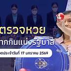 วันนี้วันหวยออก